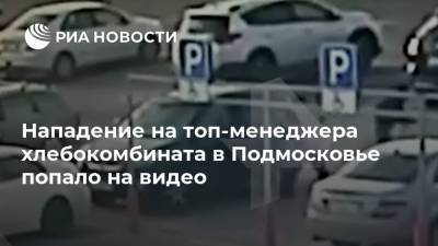 Нападение на топ-менеджера хлебокомбината в Подмосковье попало на видео