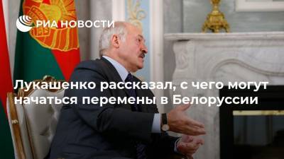 Лукашенко рассказал, с чего могут начаться перемены в Белоруссии