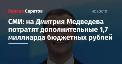 СМИ: на Дмитрия Медведева потратят дополнительные 1,7 миллиарда бюджетных рублей