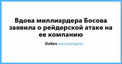 Тамара Плетнева - Дмитрий Босов - Вдова миллиардера Босова заявила о рейдерской атаке на ее компанию - forbes.ru