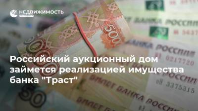 Российский аукционный дом займется реализацией имущества банка "Траст"