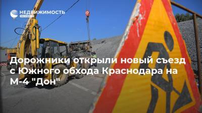 Дорожники открыли новый съезд с Южного обхода Краснодара на М-4 "Дон"