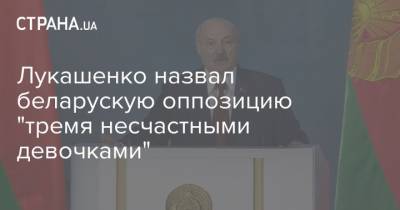 Лукашенко назвал беларускую оппозицию "тремя несчастными девочками"