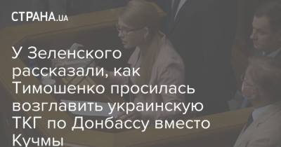 У Зеленского рассказали, как Тимошенко просилась возглавить украинскую ТКГ по Донбассу вместо Кучмы