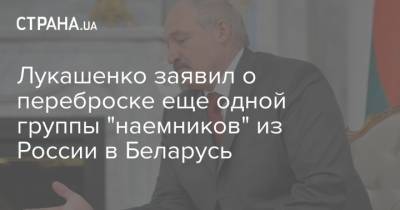 Лукашенко заявил о переброске еще одной группы "наемников" из России в Беларусь
