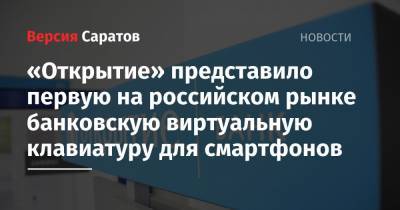 «Открытие» представило первую на российском рынке банковскую виртуальную клавиатуру для смартфонов
