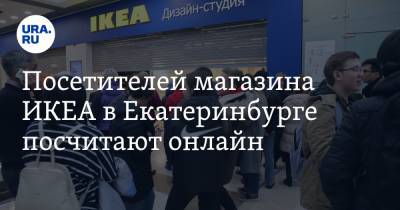 Посетителей магазина ИКЕА в Екатеринбурге посчитают онлайн