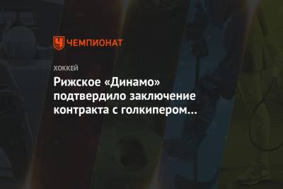 Рижское «Динамо» подтвердило заключение контракта с голкипером Галимовым