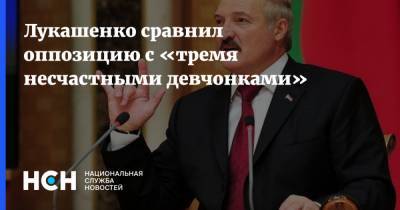 Лукашенко сравнил оппозицию с «тремя несчастными девчонками»
