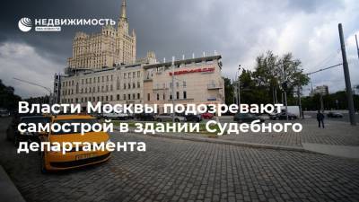 Власти Москвы подозревают самострой в здании Судебного департамента