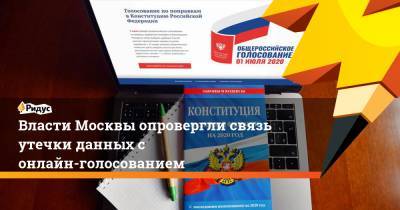 Власти Москвы опровергли связь утечки данных с онлайн-голосованием