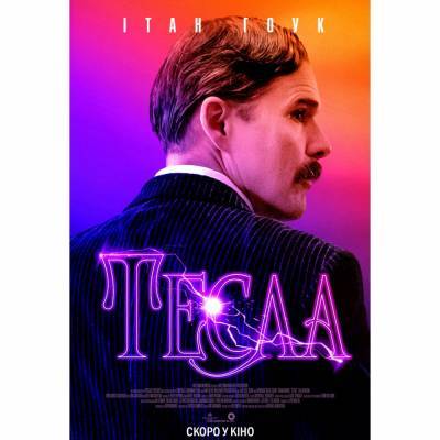 20 августа в прокат выходит биографическая драма Tesla / «Тесла» о гениальном изобретателе Николе Тесле [трейлер]