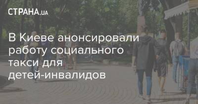 В Киеве анонсировали работу социального такси для детей-инвалидов