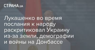 Лукашенко во время послания к народу раскритиковал Украину из-за земли, демографии и войны на Донбассе