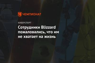 Сотрудники Blizzard пожаловались, что им не хватает на жизнь