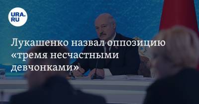 Лукашенко назвал оппозицию «тремя несчастными девчонками»