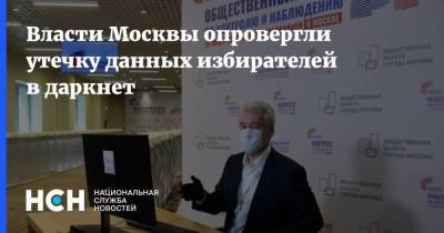 Власти Москвы опровергли утечку данных избирателей в даркнет