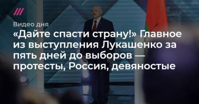 «Дайте спасти страну!» Главное из выступления Лукашенко за пять дней до выборов — протесты, Россия, девяностые