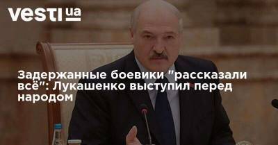 Задержанные боевики "рассказали все": Лукашенко выступил перед народом