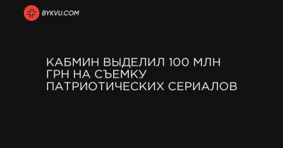 Кабмин выделил 100 млн грн на съемку патриотических сериалов