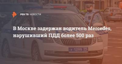 В Москве задержан водитель Mercedes, нарушивший ПДД более 500 раз