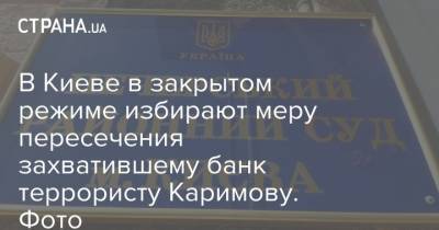 В Киеве в закрытом режиме избирают меру пересечения захватившему банк террористу Каримову. Фото