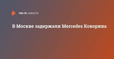 В Москве задержали Mercedes Кокорина