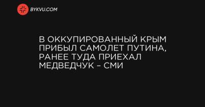 В оккупированный Крым прибыл самолет Путина, ранее туда приехал Медведчук – СМИ