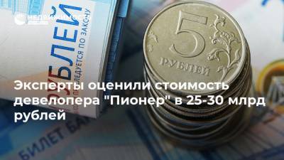 Эксперты оценили стоимость девелопера "Пионер" в 25-30 млрд рублей