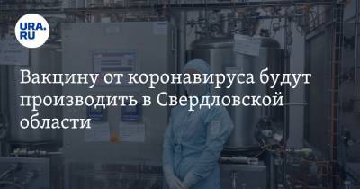Вакцину от коронавируса будут производить в Свердловской области