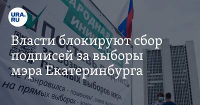 Власти блокируют сбор подписей за выборы мэра Екатеринбурга