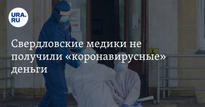 Свердловские медики не получили «коронавирусные» деньги