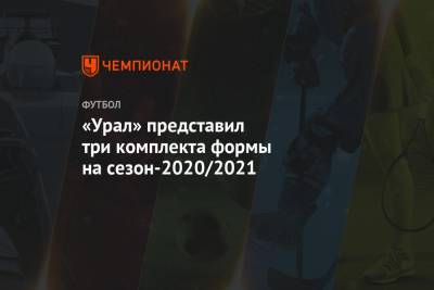 «Урал» представил три комплекта формы на сезон-2020/2021