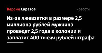 Из-за лжевзятки в размере 2,5 миллиона рублей мужчина проведет 2,5 года в колонии и заплатит 400 тысяч рублей штрафа