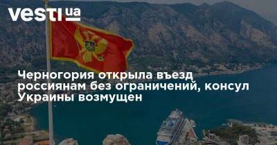 Черногория открыла въезд россиянам без ограничений, консул Украины возмущен
