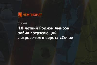 18-летний Родион Амиров забил потрясающий лакросс-гол в ворота «Сочи»