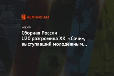Сборная России U20 разгромила ХК «Сочи», выступавший молодёжным составом