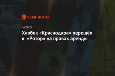 Хавбек «Краснодара» перешёл в «Ротор» на правах аренды
