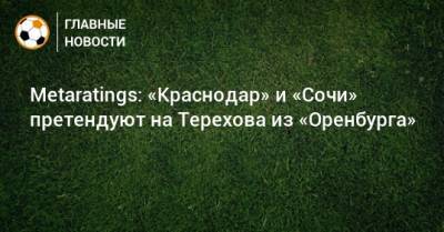 Metaratings: «Краснодар» и «Сочи» претендуют на Терехова из «Оренбурга»
