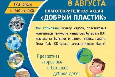 8 августа в Иваново пройдет уже полюбившаяся горожанам Акция «Добрый пластик»