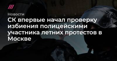 СК впервые начал проверку избиения полицейскими участника летних протестов в Москве