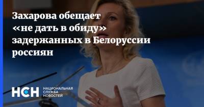 Захарова обещает «не дать в обиду» задержанных в Белоруссии россиян