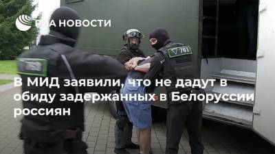 В МИД заявили, что не дадут в обиду задержанных в Белоруссии россиян