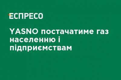 YASNO будет поставлять газ населению и предприятиям - ru.espreso.tv