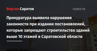 Прокуратура выявила нарушения законности при издании постановлений, которые запрещают строительство зданий выше 10 этажей в Саратовской области