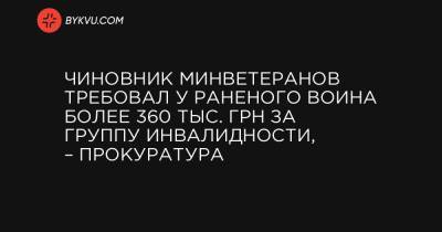 Чиновник Минветеранов требовал у раненого воина более 360 тыс. грн за группу инвалидности, – прокуратура