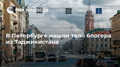 В Петербурге нашли тело блогера из Таджикистана