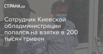 Сотрудник Киевской обладминистрации попался на взятке в 200 тысяч гривен