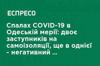 Вспышка COVID-19 в Одесской мэрии: двое заместителей на самоизоляции, еще у одной - отрицательный результат теста