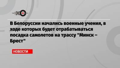 В Белоруссии начались военные учения, в ходе которых будет отрабатываться посадка самолетов на трассу «Минск – Брест»